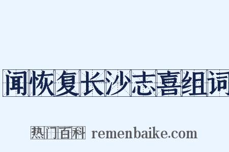 闻恢复长沙志喜组词是什么意思的图片